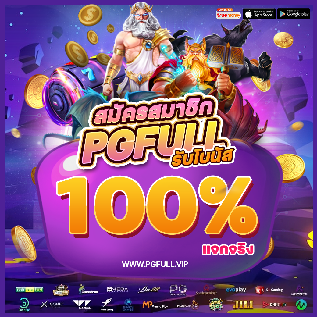 โปรโมชั่น PGFULL - สมัครสมาชิกรับโบนัส%