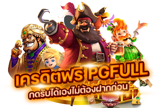 เครดิตฟรี PGFULL กดรับได้เองไม่ต้องฝากก่อน