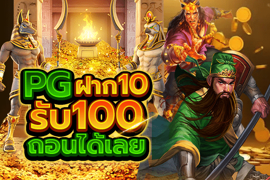 pg ฝาก 10 รับ 100 ทำยอด 200 ถอนได้เลย