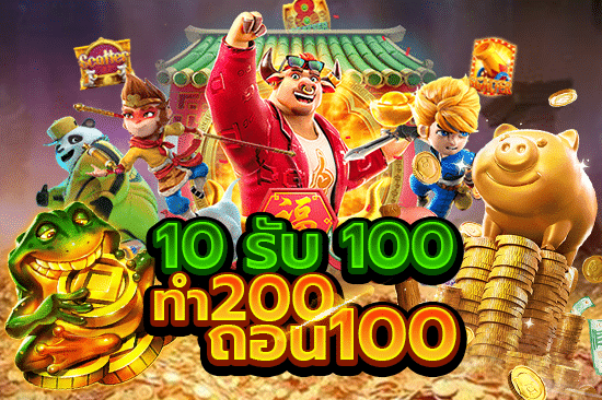 10รับ100 ทํา 200 ถอนได้100