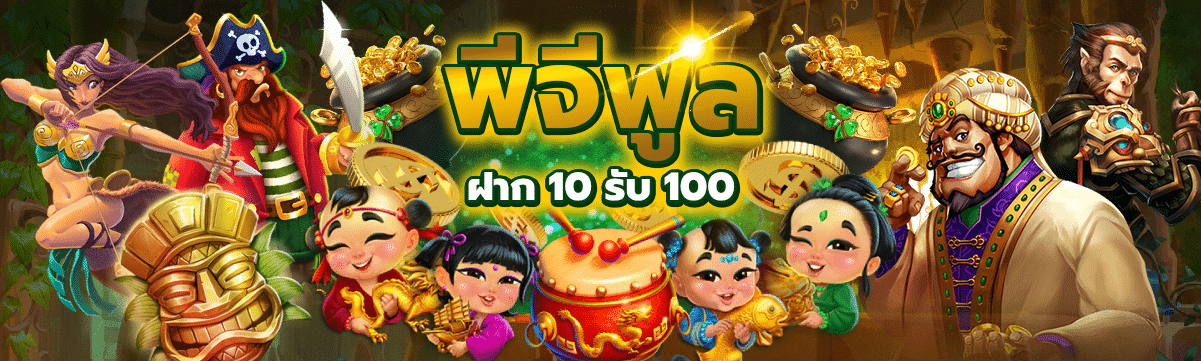 พีจีฟูลฝาก 10 รับ 100