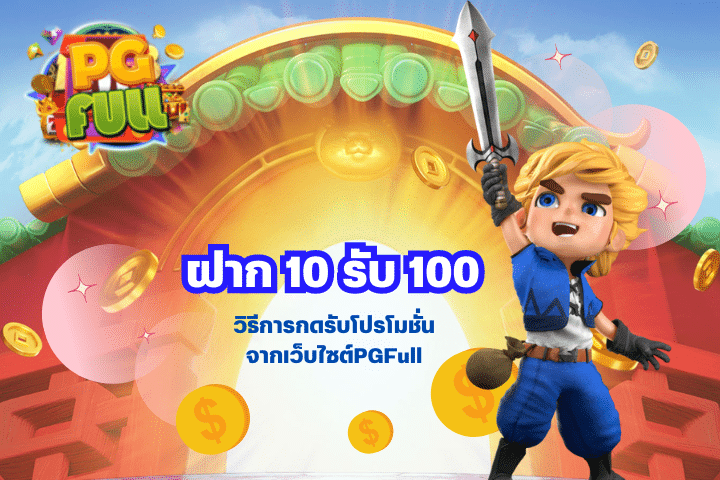 วิธีการกดรับโปรโมชั่น ฝาก 10 รับ 100 จากเว็บไซต์PGFull