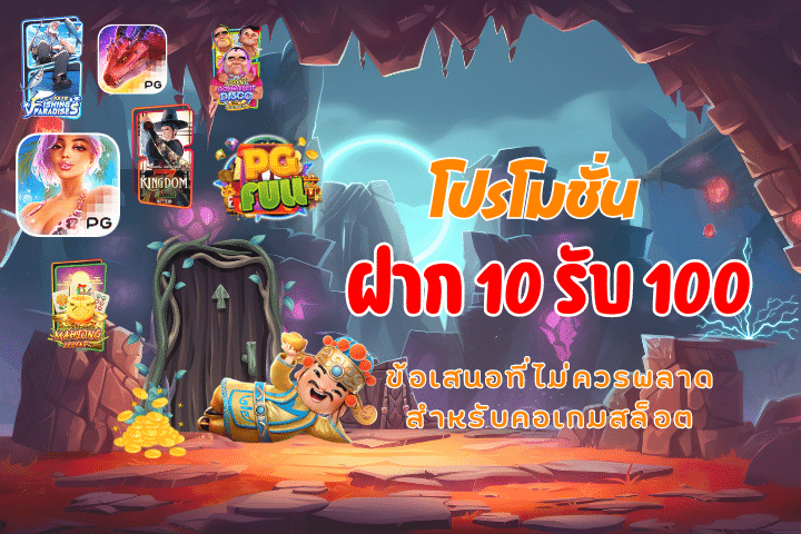 ฝาก 10 รับ 100 PGFull ข้อเสนอที่ไม่ควรพลาดสำหรับคอเกมสล็อต