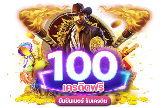 ยืนยันเบอร์ รับเครดิตฟรี 100ไม่ต้องแชร์