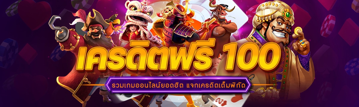 เครดิตฟรี 100_0