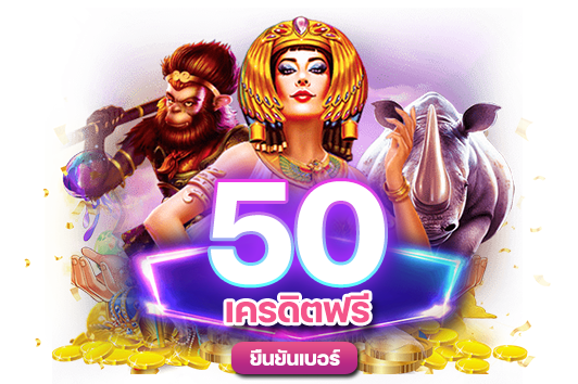 เครดิตฟรี 50 ยืนยันเบอร์_0