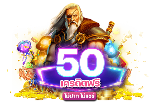 เครดิตฟรี 50 ไม่ ฝาก ไม่แชร์_0