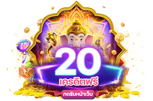 เครดิตฟรี20กดรับหน้าเว็บ