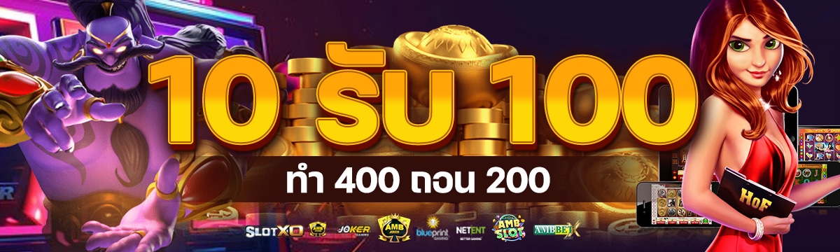 10 รับ 100 ทํา 400ถอน200