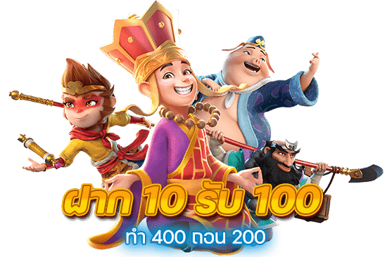 10 รับ 100 ทํา 400ถอน200