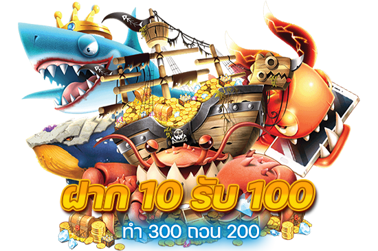 10รับ100 ทํา 300 ถอน200