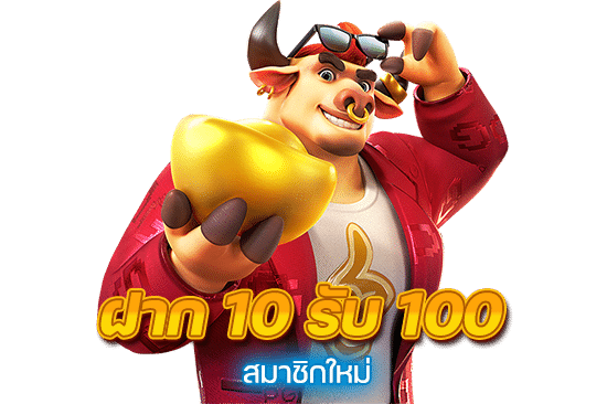 10รับ100สมาชิกใหม่