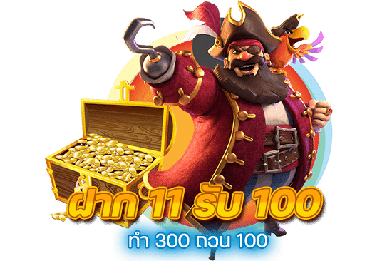 11รับ100ทํา300ถอน100