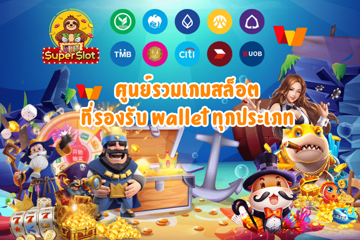 4. Superslot: ศูนย์รวมเกมสล็อตที่รองรับ Wallet ทุกประเภท