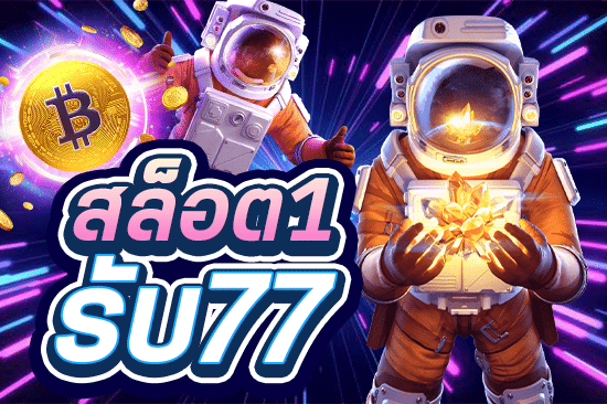 สล็อต 1 รับ77