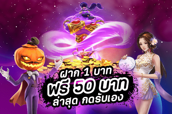 ฝาก 1 บาท ฟรี 50 บาท ล่าสุด กดรับ เอง