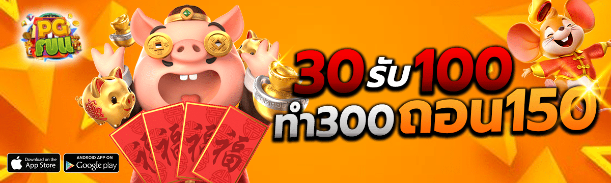 30รับ100ทํา300ถอน150