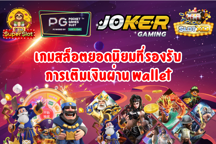 เกมสล็อตยอดนิยมที่รองรับการเติมเงินผ่าน Wallet