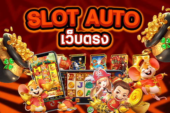 slot auto เว็บตรง