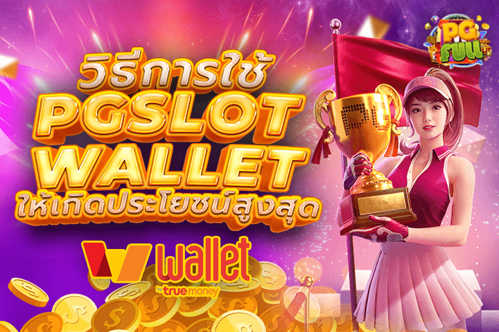 PGSLOT Wallet: สะดวก รวดเร็ว ไม่มีสะดุด กับระบบฝาก-ถอนทรูวอลเล็ทที่ดีที่สุด