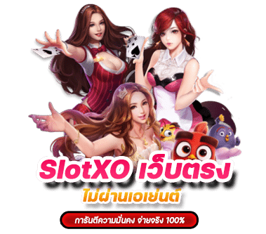 SlotXO เว็บตรง ไม่ผ่านเอเย่นต์ การันตีความมั่นคง จ่ายจริง 100%