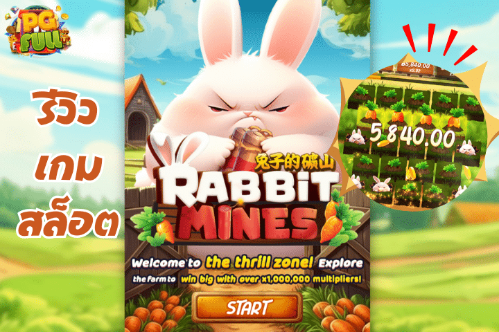 รีวิวเกมสล็อต Rabbit Mines ระเบิดรางวัลหลักพันไปกับเจ้ากระต่ายจอมโมโห