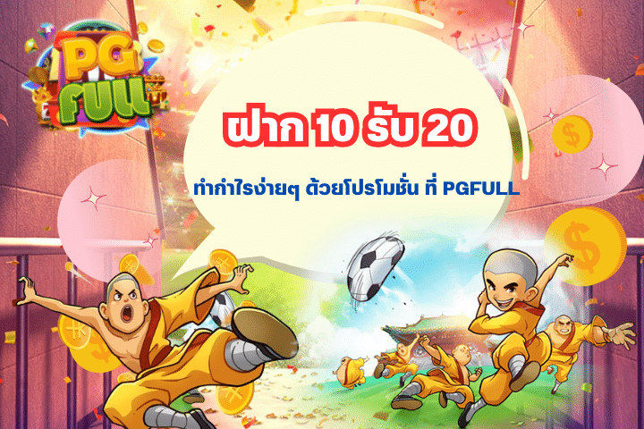 โปรโมชั่น ฝาก 10 รับ 20 ทำกำไรง่าย