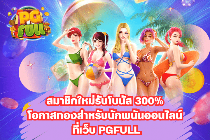 สมาชิกใหม่รับโบนัส 300% โอกาสทองสำหรับนักพนัน