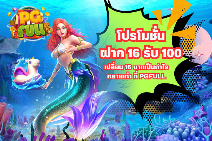 ฝาก 16 รับ 100 เปลี่ยน 16 บาทเป็นกำไร