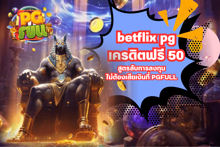 betflix pg เครดิตฟรี 50 สูตรลับการลงทุน