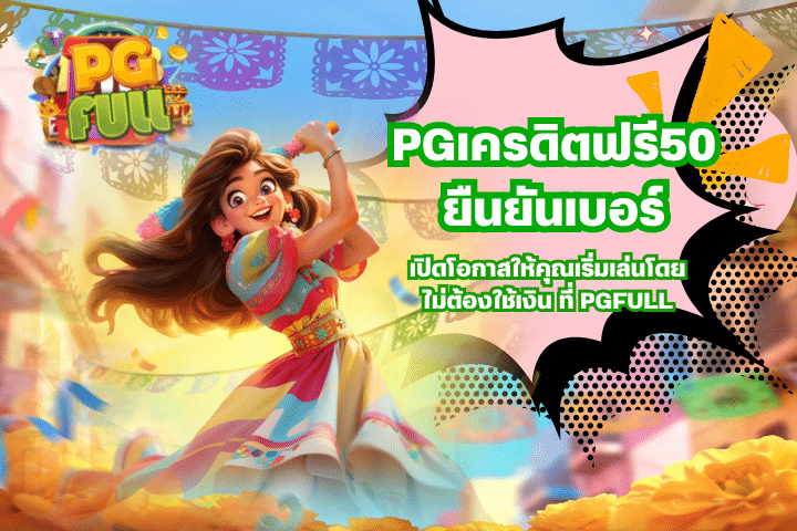 PGเครดิตฟรี50 ยืนยันเบอร์ เปิดโอกาสให้คุณ