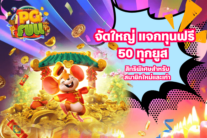 จัดใหญ่ แจกทุนฟรี 50 ทุกยูส สิทธิพิเศษ