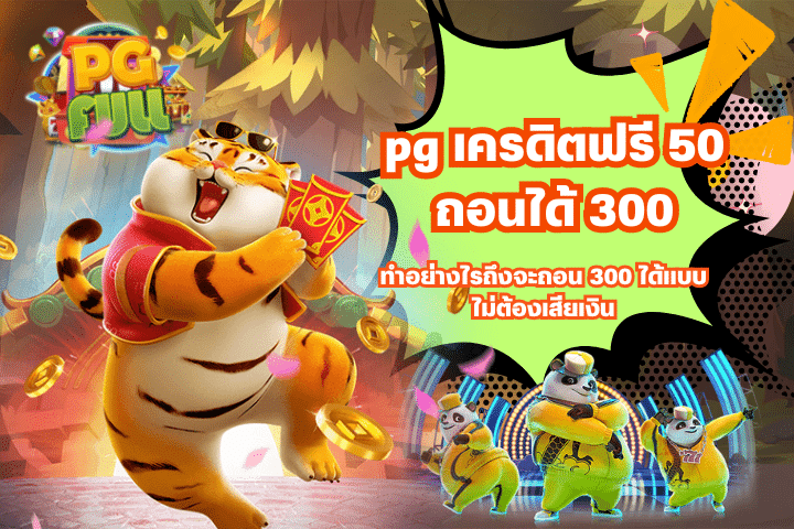 pg เครดิตฟรี 50 ถอนได้ 300 ทำอย่างไรถึงจะถอน 300