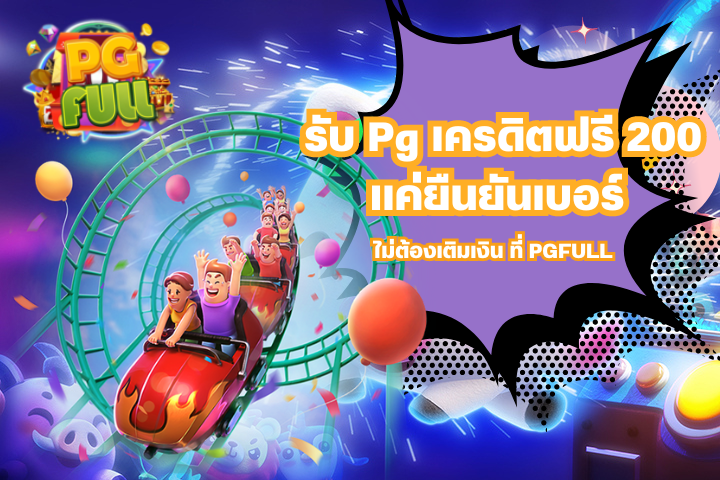 รับ Pg เครดิตฟรี 200 แค่ยืนยันเบอร์ ไม่ต้องเติมเงิน