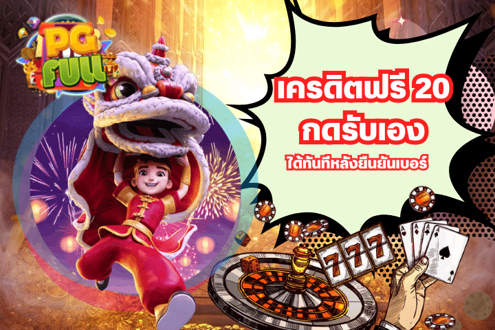 ลงทุนฟรีเริ่มจาก เครดิตฟรี 20 กดรับเอง ยืนยันเบอร์