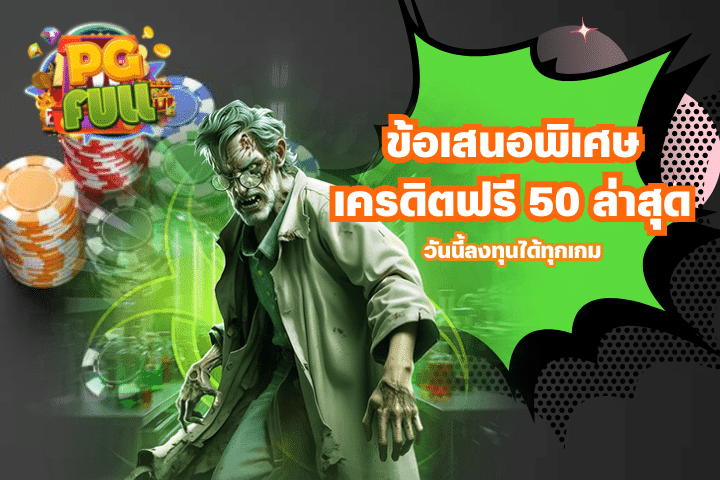 ข้อเสนอพิเศษ เครดิตฟรี 50 ล่าสุด วันนี้