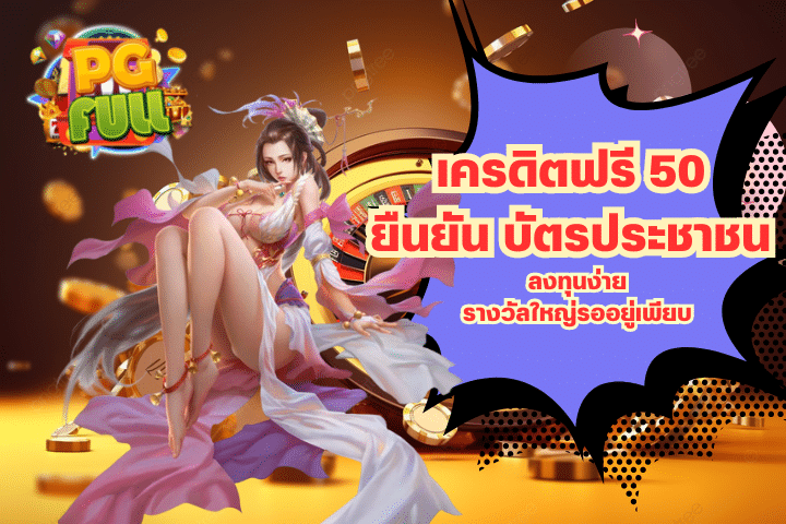 เครดิตฟรี 50 ยืนยัน บัตรประชาชน ลงทุนง่าย