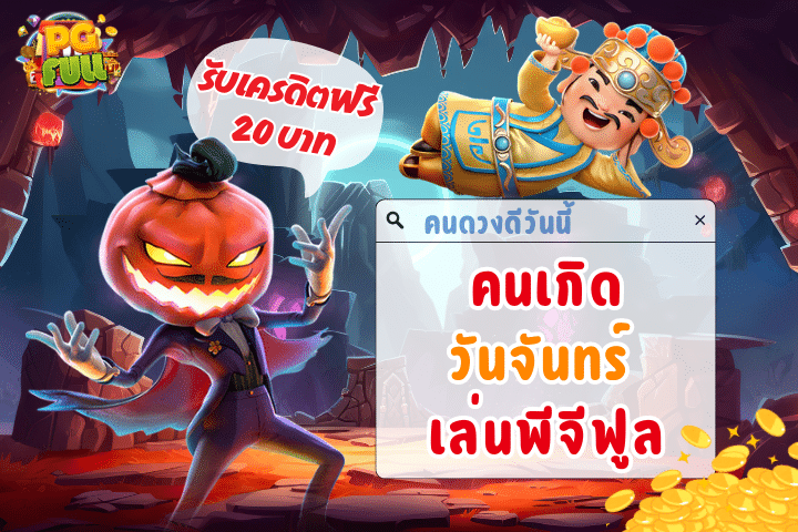 คนเกิดวันจันทร์เล่นพีจีฟูล: ดวงดีรับเครดิตฟรี 20 บาททันที!