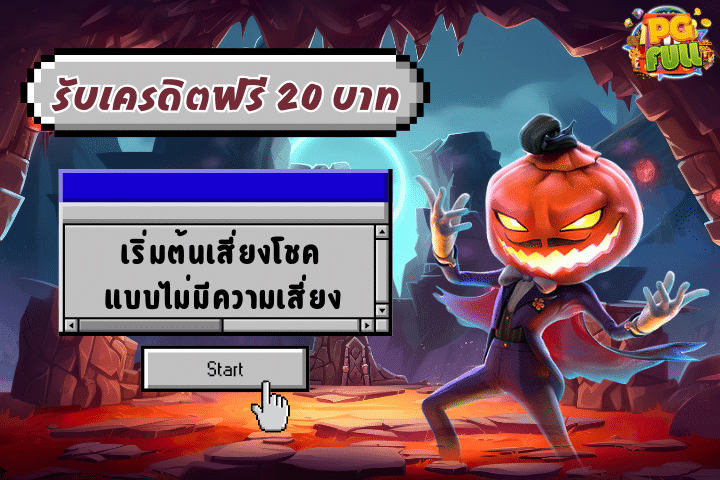 รับเครดิตฟรี 20 บาททันที: เริ่มต้นเสี่ยงโชคแบบไม่มีความเสี่ยง