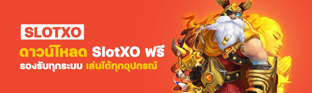 ดาวน์โหลด SlotXO ฟรี รองรับทุกระบบ เล่นได้ทุกอุปกรณ์