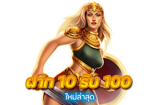 ฝาก 10 รับ 100 ใหม่ล่าสุด