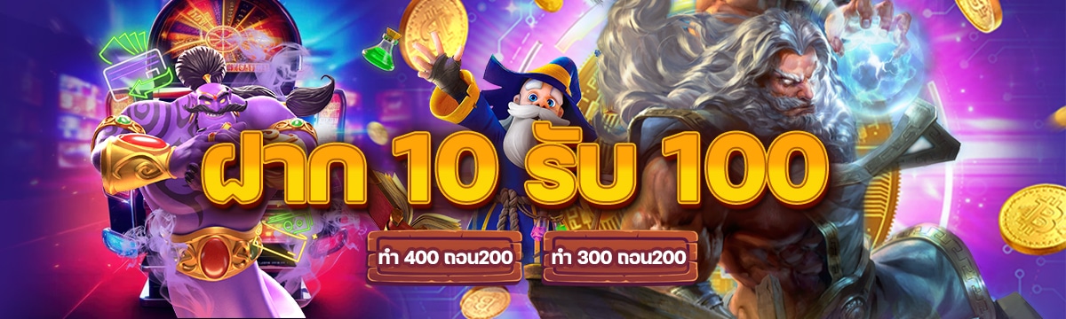 ฝาก 10 รับ 100 ใหม่ล่าสุด_0