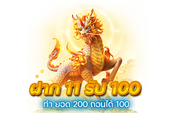 ฝาก 11 รับ 100 ทํา ยอด 200 ถอนได้ 100