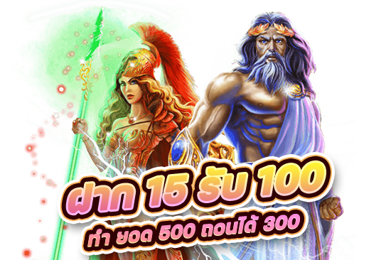 ฝาก 15 รับ 100 ทํา ยอด 500 ถอนได้ 300