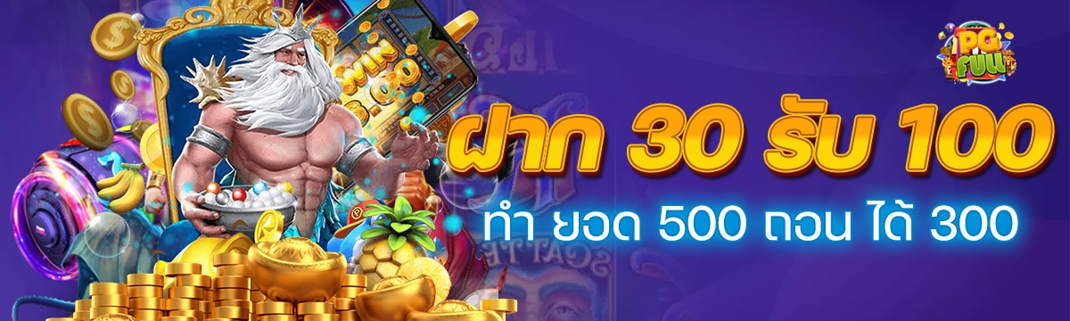 ฝาก 30 รับ100ทำ ยอด 500 ถอน ได้ 300