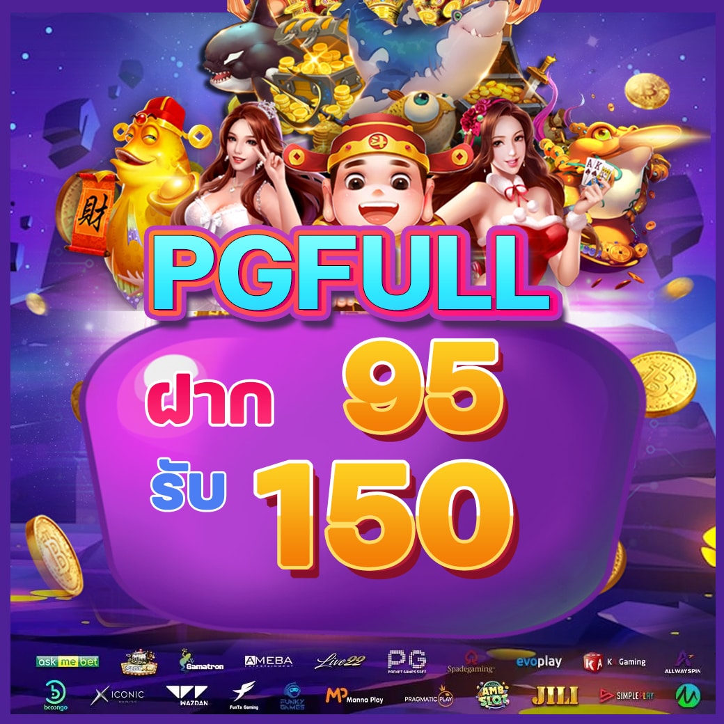 โปรโมชั่น ฝาก 95 รับ 150_0