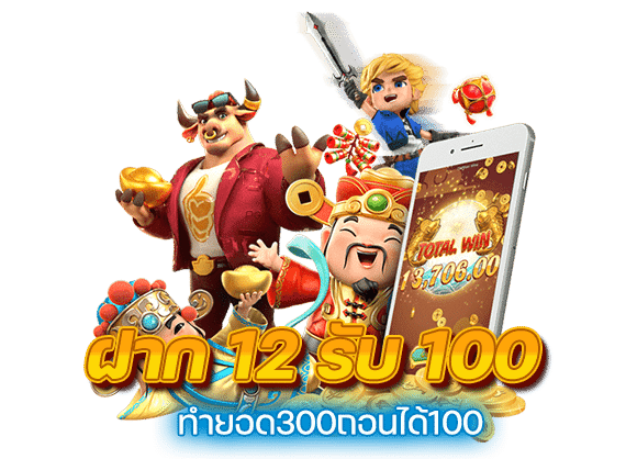 ฝาก12รับ100ทํายอด300ถอนได้100