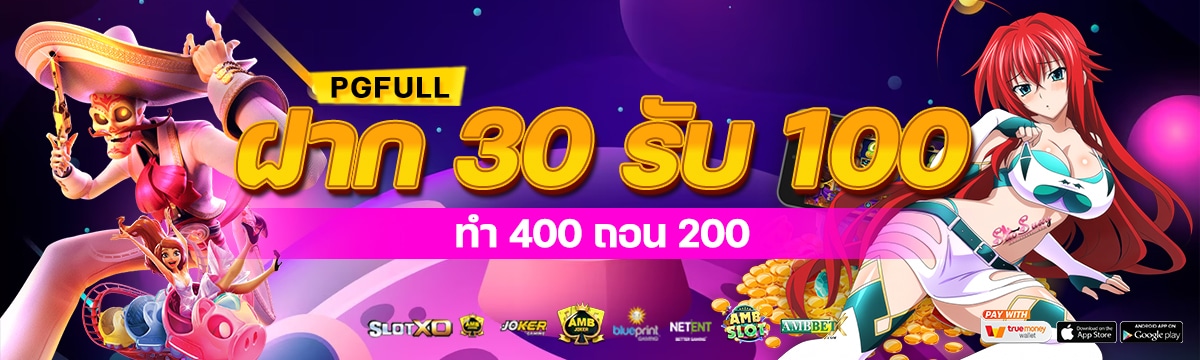 ฝาก30รับ100ทํา400ถอน200_0