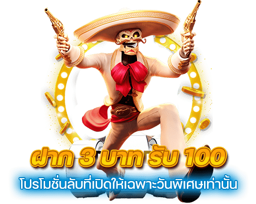 ฝาก3บาทรับ100