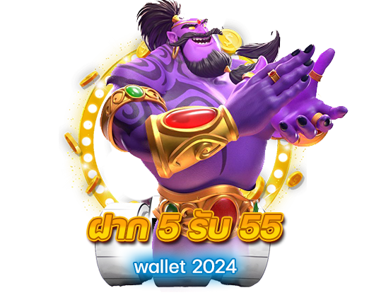 ฝาก5รับ55 wallet 2024